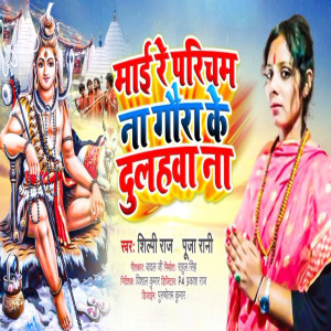 Album Maai Re Gaura Ke Dulahwa Na oleh Shilpi Raj