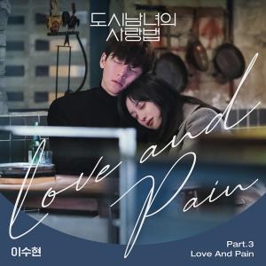 ดาวน์โหลดและฟังเพลง Love And Pain พร้อมเนื้อเพลงจาก Lee Suhyun (AKMU)