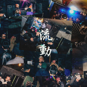 Listen to 流動 song with lyrics from Evisu Village