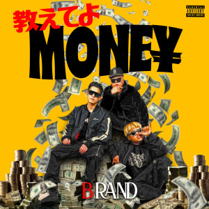 Listen to 傷だらけのワゴンR (feat. FIRE SUZUKI) (Remix|Explicit) song with lyrics from B RAND