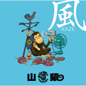 收聽山猿的Kaze歌詞歌曲
