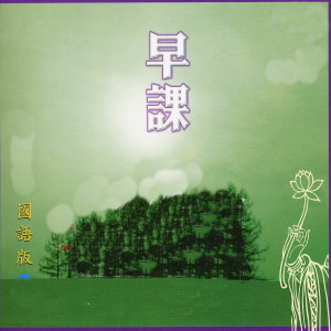 Listen to 早課 (国语版) song with lyrics from Group Star