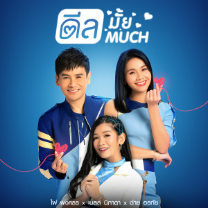 ดาวน์โหลดและฟังเพลง ดีลมั้ย ดีล much พร้อมเนื้อเพลงจาก ต่าย อรทัย