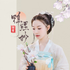 收聽餘又的錦鯉抄歌詞歌曲