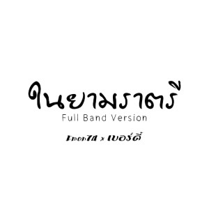 Listen to ในยามราตรี (Full Band) song with lyrics from Emon74