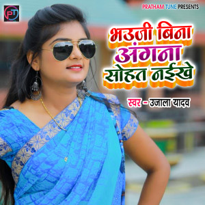 Listen to Bhauji Bina Angana Sohat Naikhe song with lyrics from Ujala Yadav