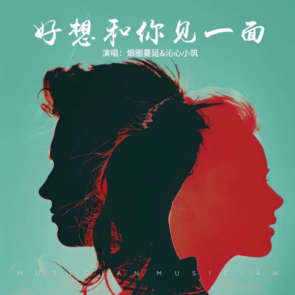 好想和你见一面 (完整版)