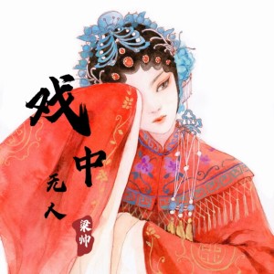 Listen to 戏中无人 (DJ名龙版) song with lyrics from 梁帅