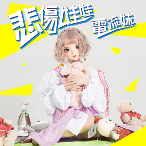 ดาวน์โหลดและฟังเพลง 悲傷娃娃 พร้อมเนื้อเพลงจาก 电流妹