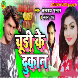 Album Chudi Ke Dukaan from Om Prakash Paswan