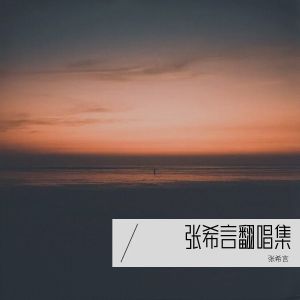 收聽張希言的淚橋 (cover: 伍佰 & China Blue) (完整版)歌詞歌曲