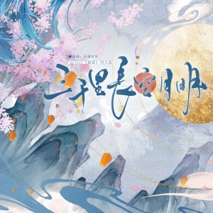 Listen to 三千里长空月明-记priest《锦瑟》 (完整版) song with lyrics from 楚甘来