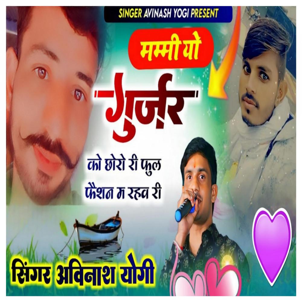 Mummy Yo Gurjar Ko Choro Ri Full Fashion Mei Rahave Ri