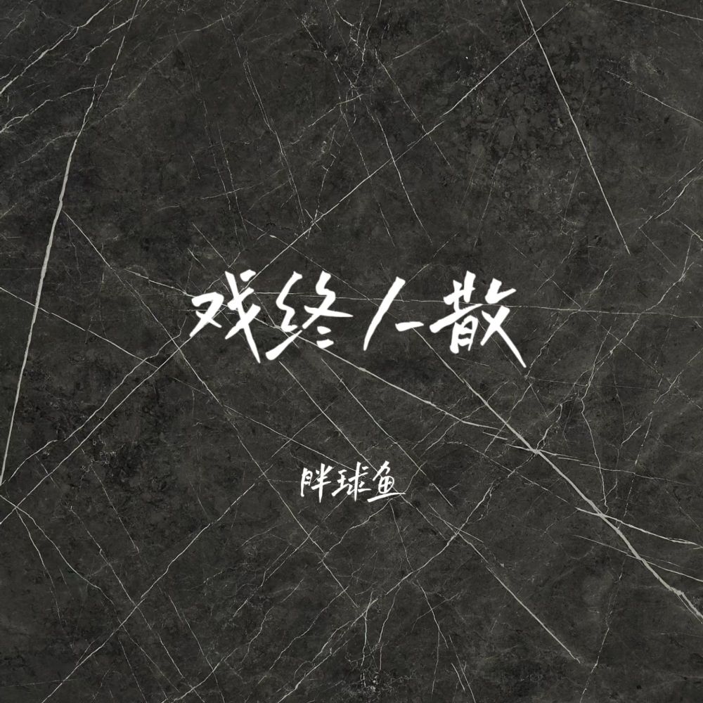 戏终人散 (DJ彭锐版)