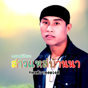 Dengarkan สาวแหล่บ้านนา lagu dari ทองคำ กองดวงดี dengan lirik