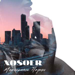 收听Маргарита Позоян的XOSQER歌词歌曲