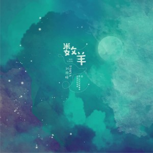 收听刘增瞳的数羊歌词歌曲