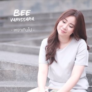 อัลบัม เหงาเกินไป (LONELY) ศิลปิน Bee Varissara