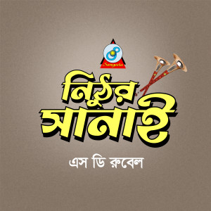 Listen to Boro Koshto Pele song with lyrics from SD Rubel