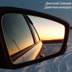 收聽Дмитрий Гревцев的Девочка-скандал歌詞歌曲