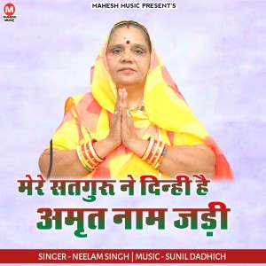 อัลบัม Mere Satguru Ne Dinhi He Amrut Naam Jadi ศิลปิน Neelam Singh