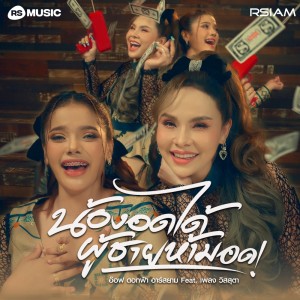 ดาวน์โหลดและฟังเพลง น้องอดได้ ผู้ชายห้ามอด Feat. เพลง วิสสุตา พร้อมเนื้อเพลงจาก อ๊อฟ ดอกฟ้า อาร์ สยาม