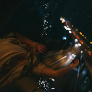 Listen to 不必回答 (Inst) song with lyrics from 姚琛