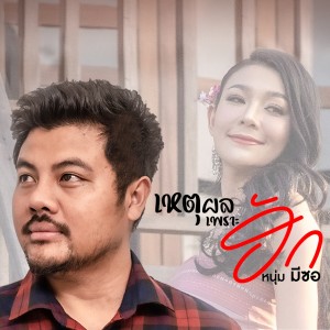 收聽มีซอ的เหตุผลเพราะฮัก歌詞歌曲