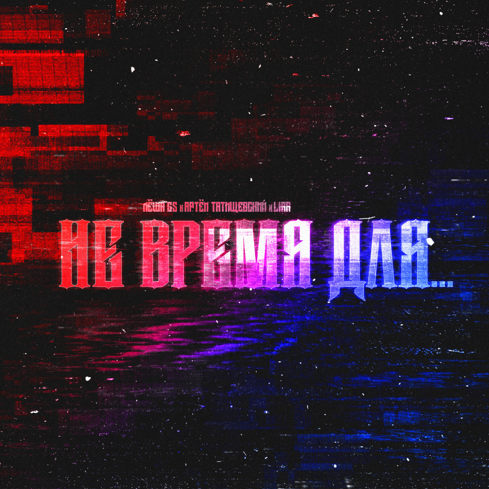 Не время для… (Explicit)