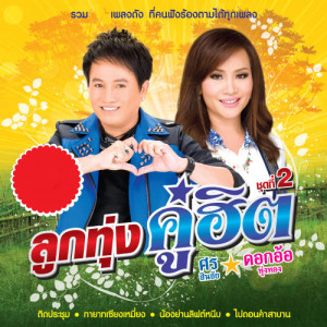 ดาวน์โหลดและฟังเพลง อีแต๊กเที่ยวสุดท้าย พร้อมเนื้อเพลงจาก ศร สินชัย