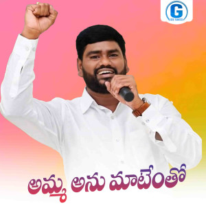 Listen to Amma Anu Matentho song with lyrics from Sai Chand