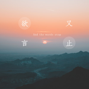 Listen to 欲言又止 song with lyrics from 叶雨欣