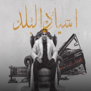 Album اسياد البلد from Eslam Shendy