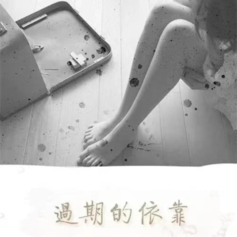 过期的依靠