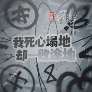 Dengarkan lagu 我死心塌地却一败涂地 nyanyian 风哥 dengan lirik