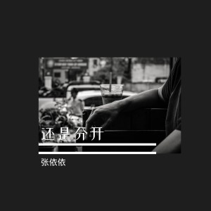 收聽張依依的還是分開歌詞歌曲