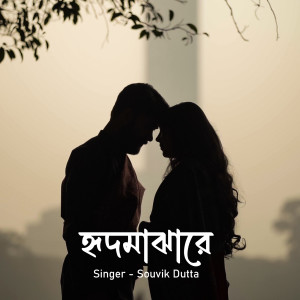 Listen to Hridmajhare song with lyrics from Souvik Dutta