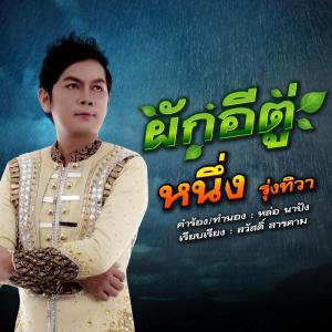 收聽หนึ่ง รุ่งทิวา的ผักอีตู่歌詞歌曲
