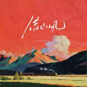 收听豆包的借山风歌词歌曲