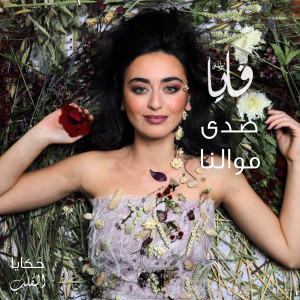 Listen to Sada Mawalena song with lyrics from Faia Younan