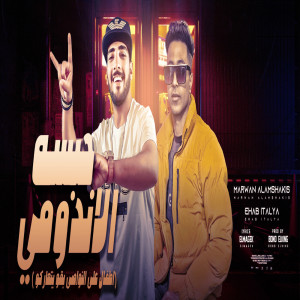 收聽Marawn El Moshakes的حبسه الاندومى歌詞歌曲
