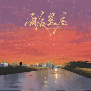 Listen to 雨后星座 song with lyrics from 王忻辰