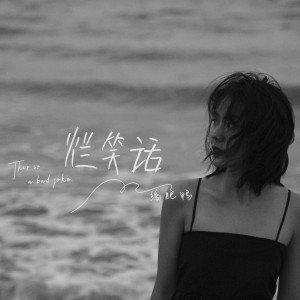 收聽縮肥鴨的爛笑話歌詞歌曲