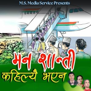 Album Man Shanti Kahilyai Bhayana from Semantamani Kharal