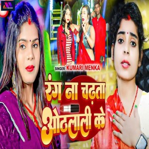Listen to Rang Na Chadhta Othlali Ke song with lyrics from Kumari Menka