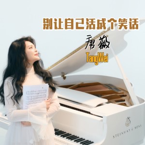 唐薇的專輯別讓自己活成個笑話（DJ版）