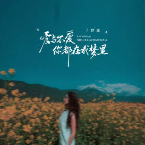 Listen to 爱与不爱你都在我梦里 song with lyrics from 程鹿