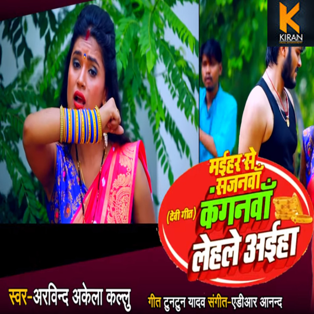 Maihar Se Sajanwa Kanganwa Lehale Aiha