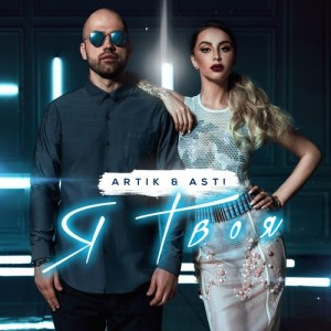 ดาวน์โหลดและฟังเพลง Ja tvoja พร้อมเนื้อเพลงจาก Artik & Asti