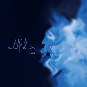 Album 那么 from 阮妍霏